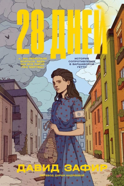 28 дней - Давид Зафир Слушать аудио книги онлайн без регистрации полностью бесплатно - knigavkarmane.net