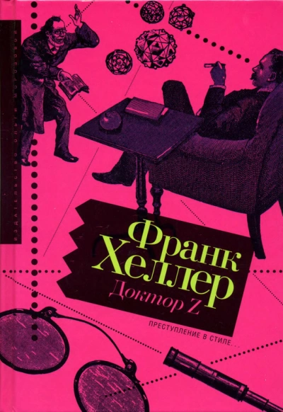 Доктор Z - Франк Хеллер Слушать аудио книги онлайн без регистрации полностью бесплатно - knigavkarmane.net