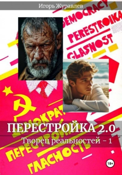 Перестройка 2.0 - Игорь Журавлев Слушать аудио книги онлайн без регистрации полностью бесплатно - knigavkarmane.net