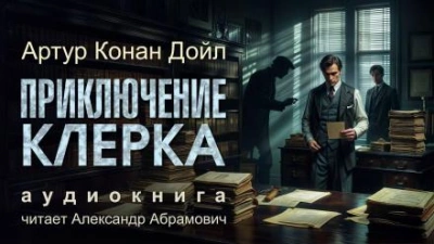 Приключение клерка - Артур Конан Дойл Слушать аудио книги онлайн без регистрации полностью бесплатно - knigavkarmane.net
