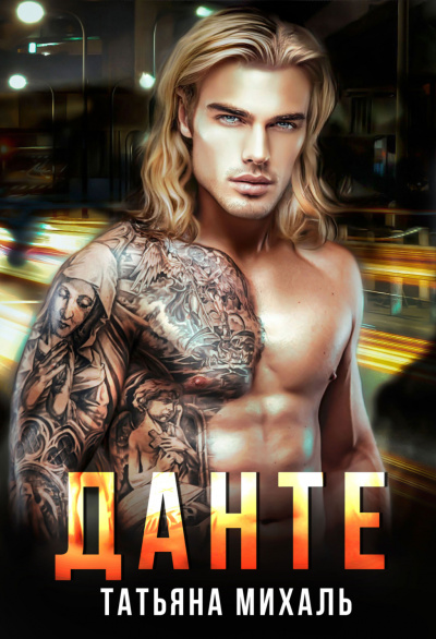 Данте - Татьяна Михаль Слушать аудио книги онлайн без регистрации полностью бесплатно - knigavkarmane.net
