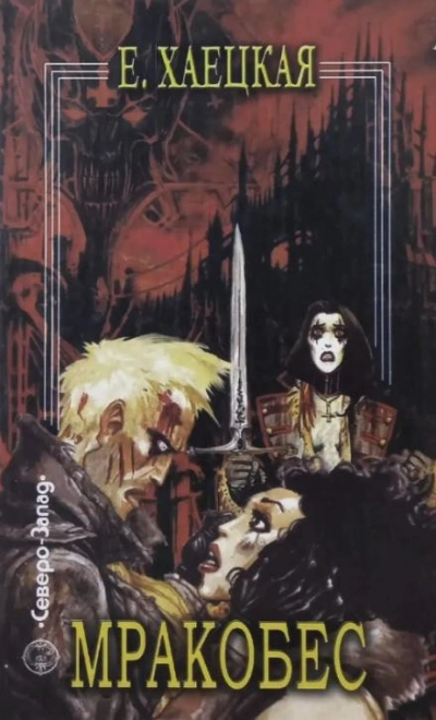 Мракобес - Елена Хаецкая Слушать аудио книги онлайн без регистрации полностью бесплатно - knigavkarmane.net