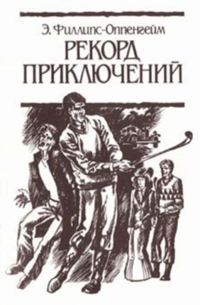 Рекорд приключений - Эдвард Оппенгейм Слушать аудио книги онлайн без регистрации полностью бесплатно - knigavkarmane.net