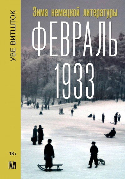 Февраль 1933. Зима немецкой литературы - Уве Витшток Слушать аудио книги онлайн без регистрации полностью бесплатно - knigavkarmane.net