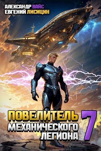 Повелитель механического легиона. Том 7 - Евгений Лисицин Слушать аудио книги онлайн без регистрации полностью бесплатно - knigavkarmane.net