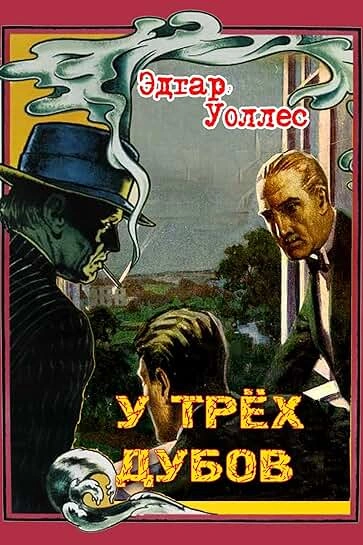 У трех дубов - Эдгар Уоллес Слушать аудио книги онлайн без регистрации полностью бесплатно - knigavkarmane.net