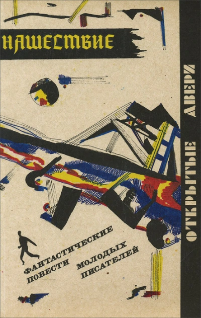 Нашествие - Сергей Казменко Слушать аудио книги онлайн без регистрации полностью бесплатно - knigavkarmane.net