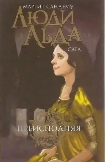 Преисподняя - Маргит Сандему Слушать аудио книги онлайн без регистрации полностью бесплатно - knigavkarmane.net