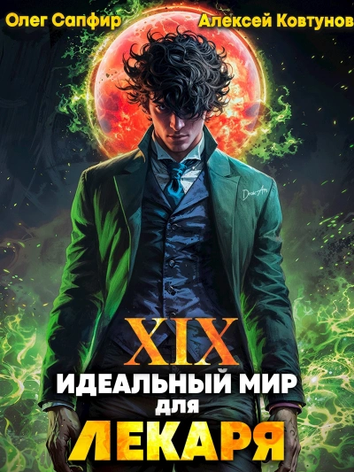 Идеальный мир для Лекаря 19 - Олег Сапфир, Алексей Ковтунов Слушать аудио книги онлайн без регистрации полностью бесплатно - knigavkarmane.net