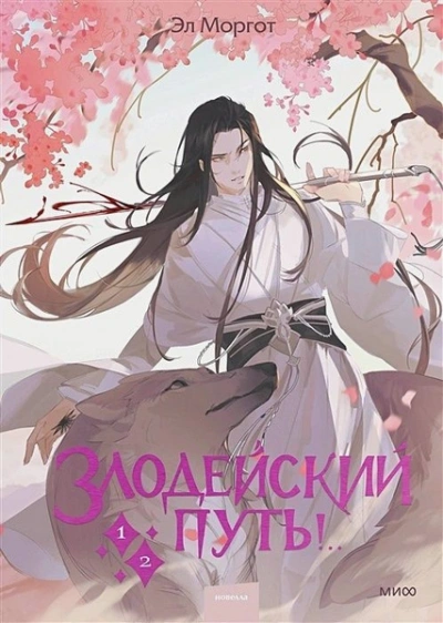 Злодейский путь!.. Том 1-2 - Моргот Эл Слушать аудио книги онлайн без регистрации полностью бесплатно - knigavkarmane.net