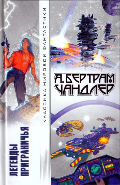 Приграничье - Бертрам Чандлер Слушать аудио книги онлайн без регистрации полностью бесплатно - knigavkarmane.net