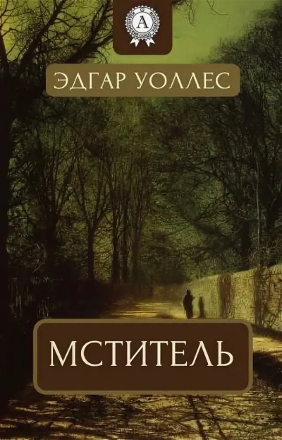 Мститель - Эдгар Уоллес Слушать аудио книги онлайн без регистрации полностью бесплатно - knigavkarmane.net