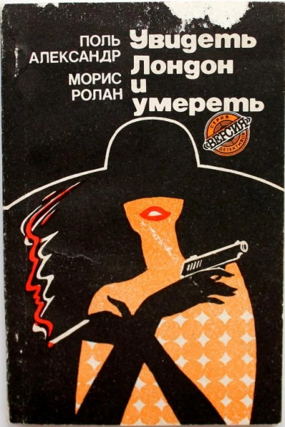 Увидеть Лондон и умереть (Похищение) - Поль Александер, Морис Ролан Слушать аудио книги онлайн без регистрации полностью бесплатно - knigavkarmane.net