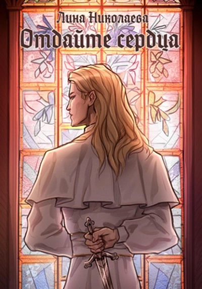 Отдайте сердца - Лина Николаева Слушать аудио книги онлайн без регистрации полностью бесплатно - knigavkarmane.net