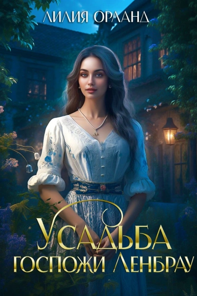 Усадьба госпожи Ленбрау - Лилия Орланд Слушать аудио книги онлайн без регистрации полностью бесплатно - knigavkarmane.net
