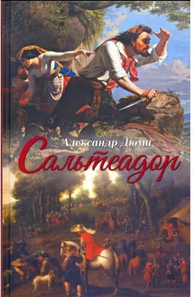 Сальтеадор - Александр Дюма Слушать аудио книги онлайн без регистрации полностью бесплатно - knigavkarmane.net