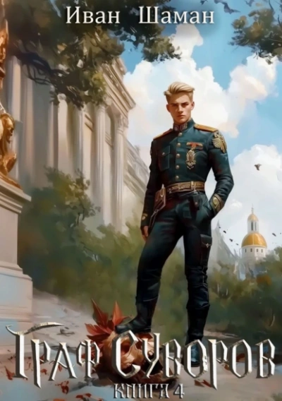 Граф Суворов. Книга 4 - Иван Шаман Слушать аудио книги онлайн без регистрации полностью бесплатно - knigavkarmane.net