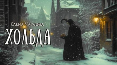 Хольда - Елена Чаусова Слушать аудио книги онлайн без регистрации полностью бесплатно - knigavkarmane.net