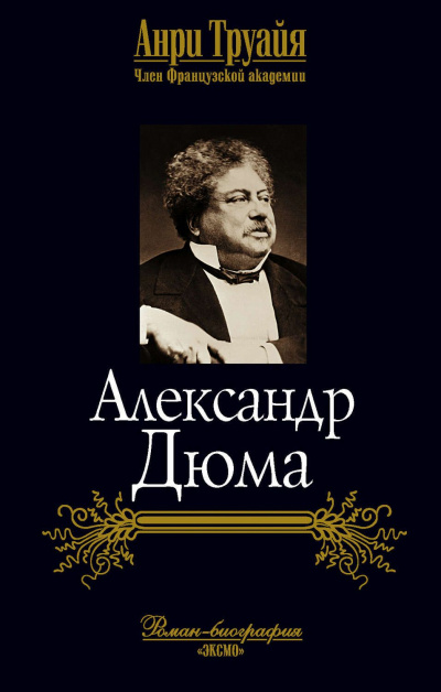 Александр Дюма - Анри Труайя Слушать аудио книги онлайн без регистрации полностью бесплатно - knigavkarmane.net