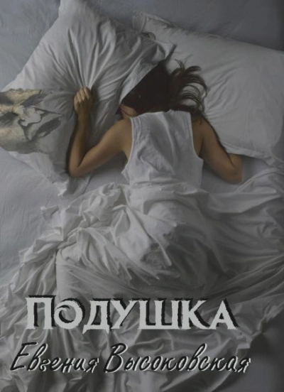 Подушка - Евгения Высоковская Слушать аудио книги онлайн без регистрации полностью бесплатно - knigavkarmane.net