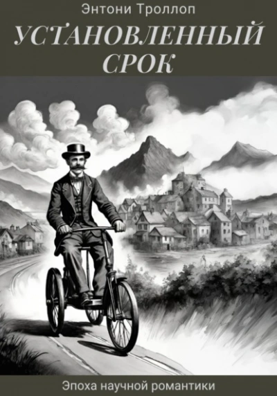Установленный срок - Энтони Троллоп Слушать аудио книги онлайн без регистрации полностью бесплатно - knigavkarmane.net