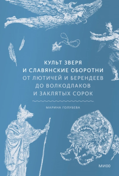 Культ зверя и славянские оборотни. От лютичей и берендеев до волкодлаков и заклятых сорок - Марина Голубева Слушать аудио книги онлайн без регистрации полностью бесплатно - knigavkarmane.net