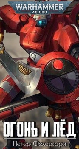 Warhammer 40000. Огонь и лёд - Петер Фехервари Слушать аудио книги онлайн без регистрации полностью бесплатно - knigavkarmane.net