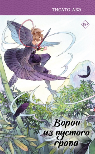 Ворон из пустого гроба - Тисато Абэ Слушать аудио книги онлайн без регистрации полностью бесплатно - knigavkarmane.net
