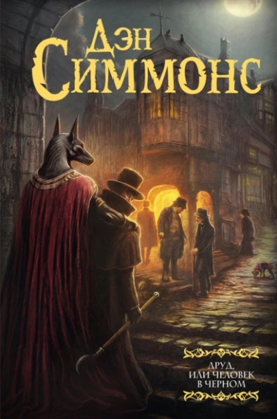 Друд, или Человек в черном - Дэн Симмонс Слушать аудио книги онлайн без регистрации полностью бесплатно - knigavkarmane.net