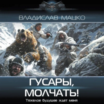 Гусары, молчать! - Владислав Мацко Слушать аудио книги онлайн без регистрации полностью бесплатно - knigavkarmane.net