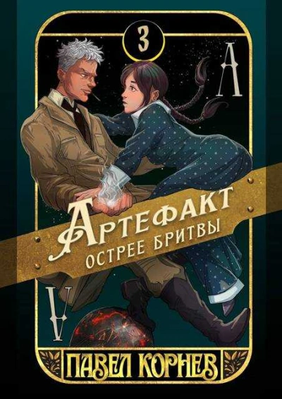 Артефакт острее бритвы - Павел Корнев Слушать аудио книги онлайн без регистрации полностью бесплатно - knigavkarmane.net