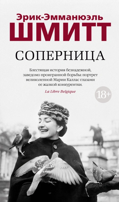 Соперница - Эрик-Эмманюэль Шмитт Слушать аудио книги онлайн без регистрации полностью бесплатно - knigavkarmane.net