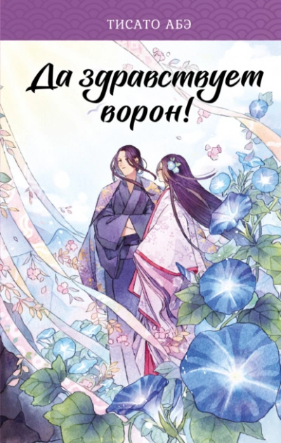 Да здравствует ворон! - Тисато Абэ Слушать аудио книги онлайн без регистрации полностью бесплатно - knigavkarmane.net
