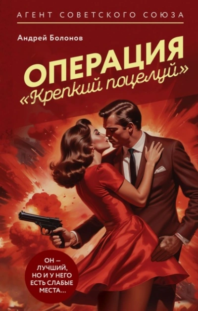 Операция «Крепкий поцелуй - Андрей Болонов Слушать аудио книги онлайн без регистрации полностью бесплатно - knigavkarmane.net