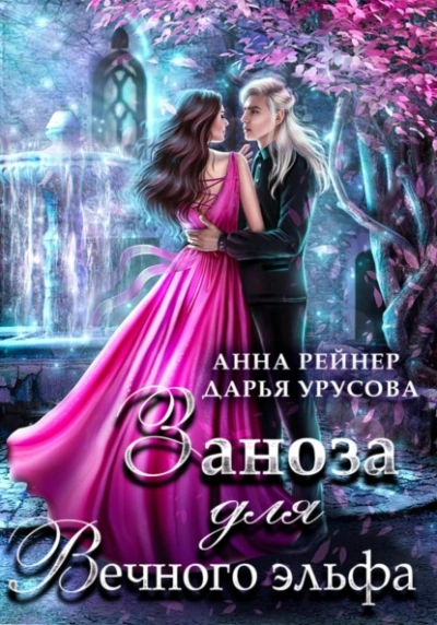 Заноза для Вечного эльфа - Анна Рейнер Слушать аудио книги онлайн без регистрации полностью бесплатно - knigavkarmane.net