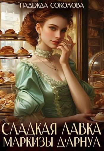 Сладкая лавка маркизы Дарнуа - Надежда Соколова Слушать аудио книги онлайн без регистрации полностью бесплатно - knigavkarmane.net