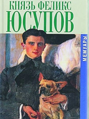Мемуары - Феликс Юсупов Слушать аудио книги онлайн без регистрации полностью бесплатно - knigavkarmane.net
