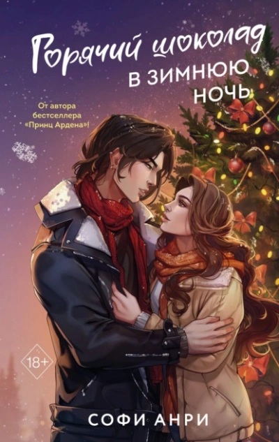 Горячий шоколад в зимнюю ночь - Софи Анри Слушать аудио книги онлайн без регистрации полностью бесплатно - knigavkarmane.net