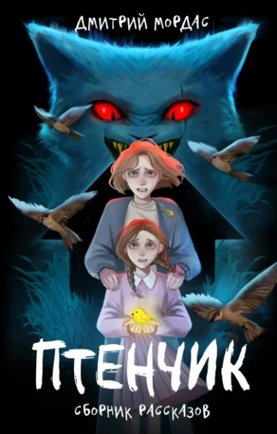 Птенчик - Дмитрий Мордас Слушать аудио книги онлайн без регистрации полностью бесплатно - knigavkarmane.net