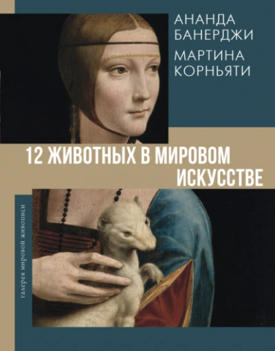 12 животных в мировом искусстве - Ананда Банерджи Слушать аудио книги онлайн без регистрации полностью бесплатно - knigavkarmane.net