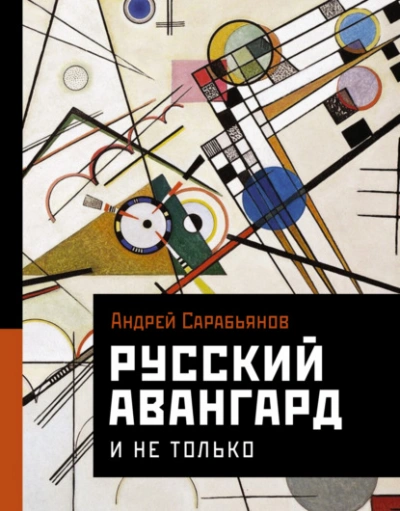 Русский авангард. И не только - Андрей Сарабьянов Слушать аудио книги онлайн без регистрации полностью бесплатно - knigavkarmane.net