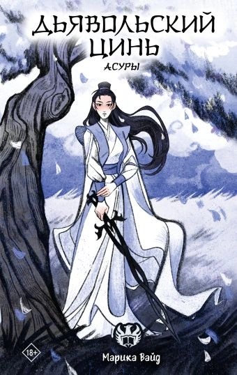 Дьявольский цинь - Марика Вайд Слушать аудио книги онлайн без регистрации полностью бесплатно - knigavkarmane.net