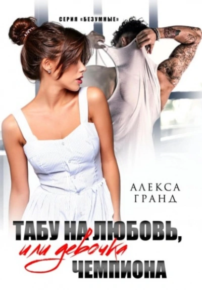 Табу на любовь, или Девочка чемпиона - Алекса Гранд Слушать аудио книги онлайн без регистрации полностью бесплатно - knigavkarmane.net