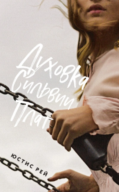 Духовка Сильвии Плат - Юстис Рей Слушать аудио книги онлайн без регистрации полностью бесплатно - knigavkarmane.net