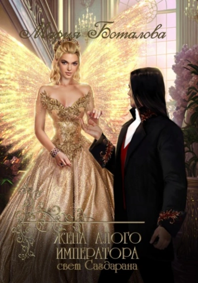 Жена алого императора - Мария Боталова Слушать аудио книги онлайн без регистрации полностью бесплатно - knigavkarmane.net