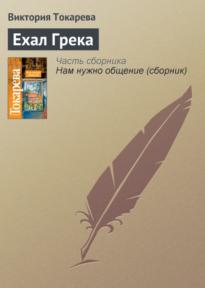 Ехал грека - Виктория Токарева Слушать аудио книги онлайн без регистрации полностью бесплатно - knigavkarmane.net