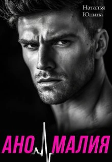 Аномалия - Наталья Юнина Слушать аудио книги онлайн без регистрации полностью бесплатно - knigavkarmane.net