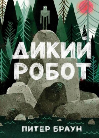 Дикий робот - Питер Браун Слушать аудио книги онлайн без регистрации полностью бесплатно - knigavkarmane.net