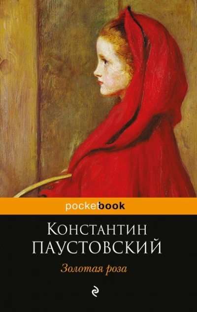 Золотая роза - Константин Паустовский Слушать аудио книги онлайн без регистрации полностью бесплатно - knigavkarmane.net