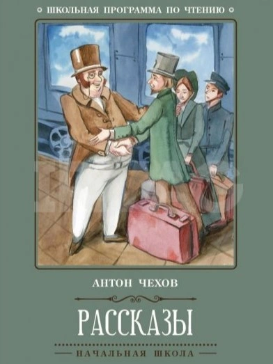 Юмористические рассказы из школьной программы - Антон Чехов Слушать аудио книги онлайн без регистрации полностью бесплатно - knigavkarmane.net